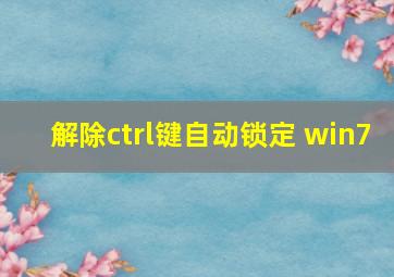 解除ctrl键自动锁定 win7